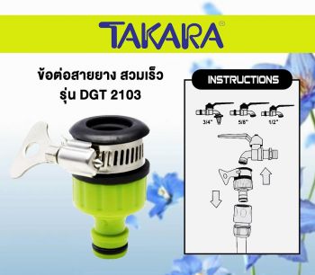 TAKARA ข้อต่อคอปเปอร์พลาสติก-สวมก๊อกน้ำ รุ่น 2103