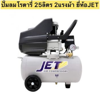 ปั๊มลมโรตารี่ JET JS-2025/TYPHOON-25 (25L)