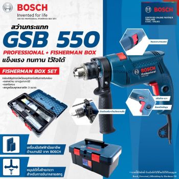 Bosch สว่านเจาะกระแทก GSB 550PROMO SET